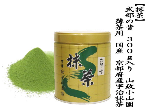 抹茶 MATCHA powdered grenn tea 式部の昔 300g入り 山政小山園