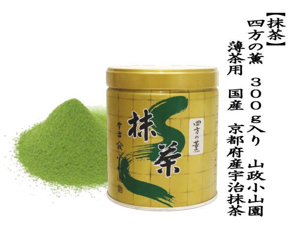 抹茶 MATCHA powdered grenn tea 四方の薫 300g入り 山政小山園