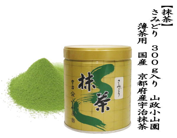 抹茶 MATCHA powdered grenn tea さみどり 300g入り 山政小山園 薄茶用