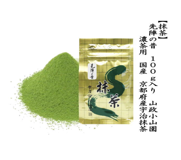抹茶 MATCHA powdered grenn tea 先陣の昔 100g入り 山政小山園 薄茶用