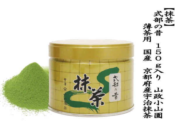 抹茶 MATCHA powdered grenn tea 式部の昔 150g入り 山政小山園 薄茶用