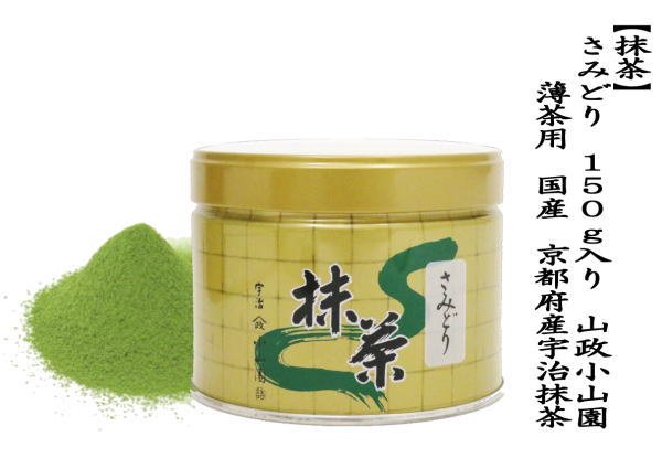 抹茶 MATCHA powdered grenn tea さみどり 150g入り 山政小山園 薄茶用