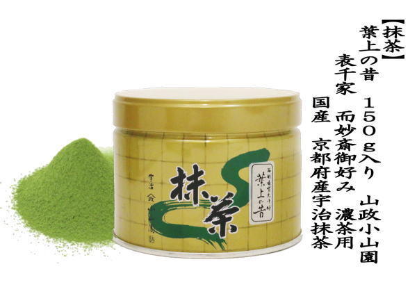 抹茶 MATCHA grenn tea 葉上の昔 150g入り 表千家 而妙斎御好み 山政