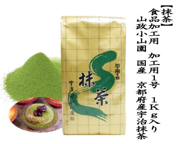 抹茶 MATCHA powdered grenn tea 食品加工用 加工用1号 1Kg入り 山政