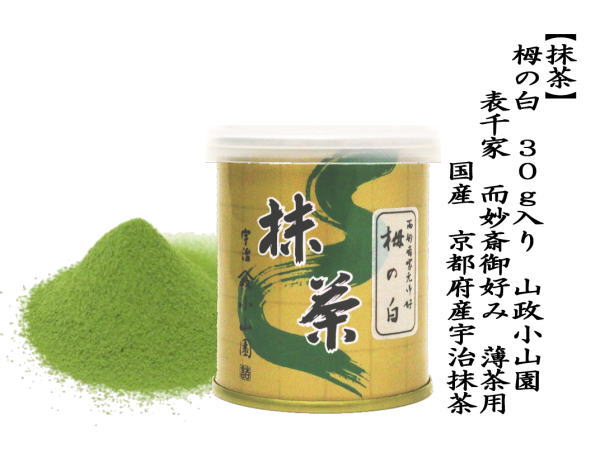 抹茶 MATCHA grenn tea 栂の白 30g入り 表千家 而妙斎御好み 山政小山園 薄茶用 国産 京都府産宇治抹茶 パウダー 薄茶 30g入  30g 而妙斎御好 : mattya3 : 茶道具いまや静香園 - 通販 - Yahoo!ショッピング