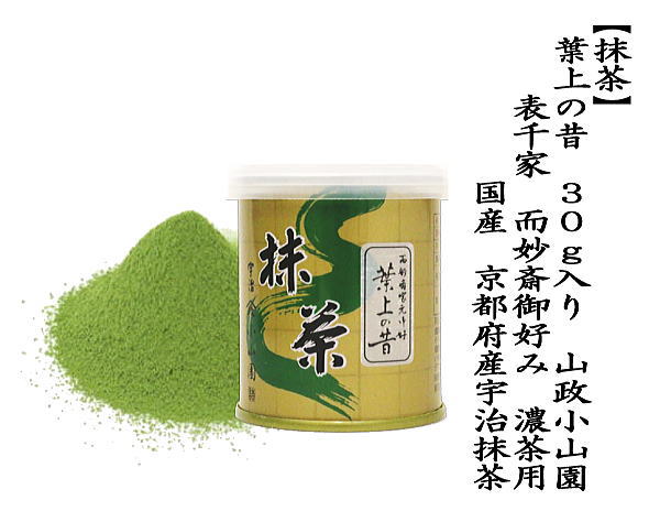 抹茶 MATCHA grenn tea 葉上の昔 表千家 而妙斎御好み 30g入り 山政