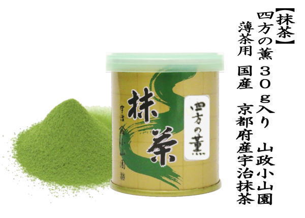山政小山園 抹茶パウダー 緑茶 300g 加工用２号6個 抹茶 MATCHA powdered grenn tea 四方の薫 30g入り 山政小山園 薄茶用