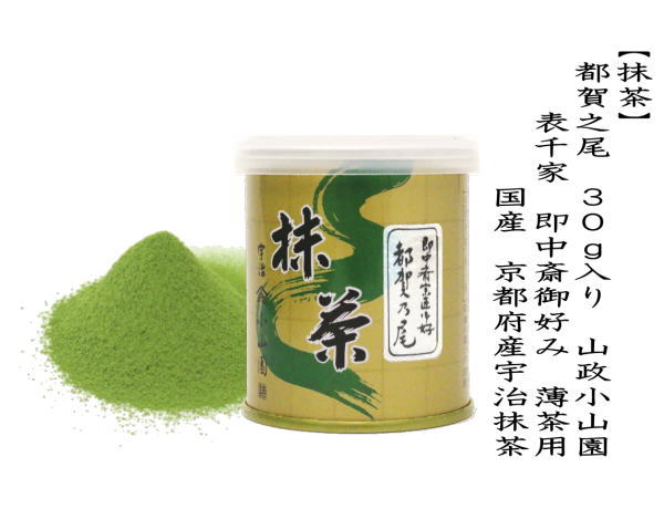 抹茶 MATCHA powdered grenn tea 都賀之尾 30g入り 表千家 即中斎御
