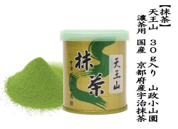 抹茶 MATCHA powdered grenn tea 天王山 30g入り 山政小山園 薄茶用