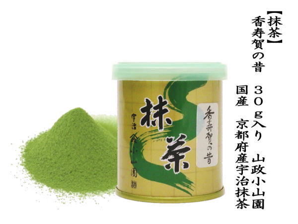 抹茶 MATCHA grenn tea 香寿賀の昔 30g入り 山政小山園 薄茶用