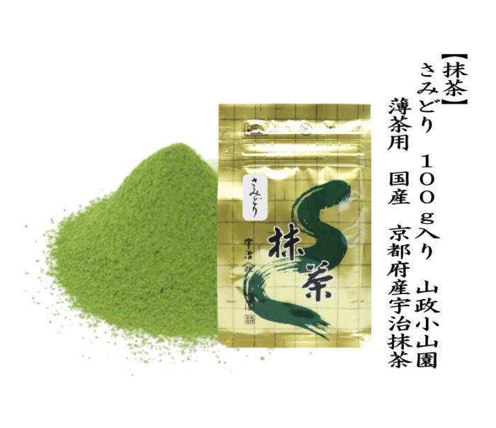 抹茶 MATCHA powdered grenn tea さみどり 30g入り 山政小山園 薄茶用