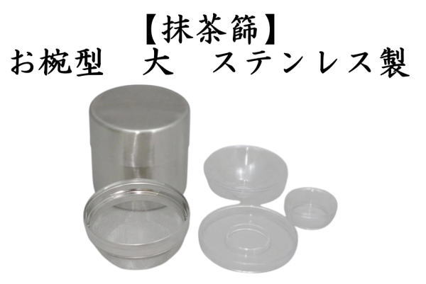 抹茶篩　お椀型　大　ステンレス 製