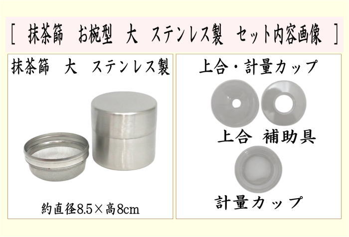 抹茶篩　お椀型　大　ステンレス 製