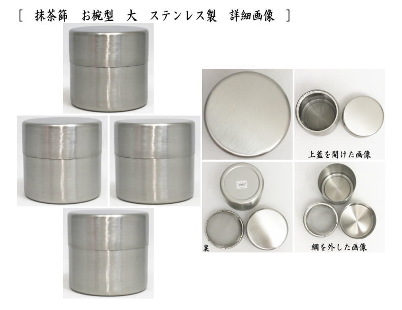 抹茶篩　お椀型　大　ステンレス 製