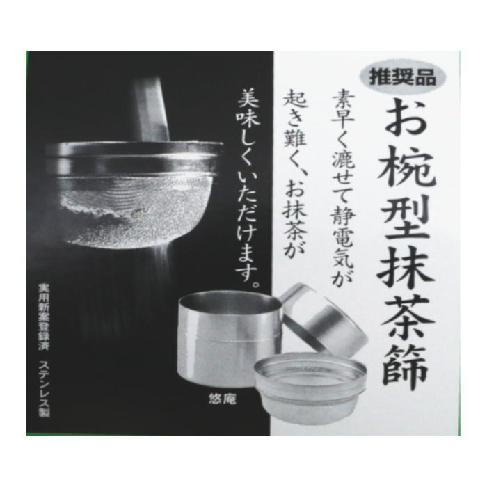 抹茶篩　お椀型　大　ステンレス 製