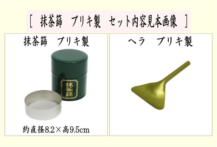 抹茶篩　お椀型　大　ステンレス製