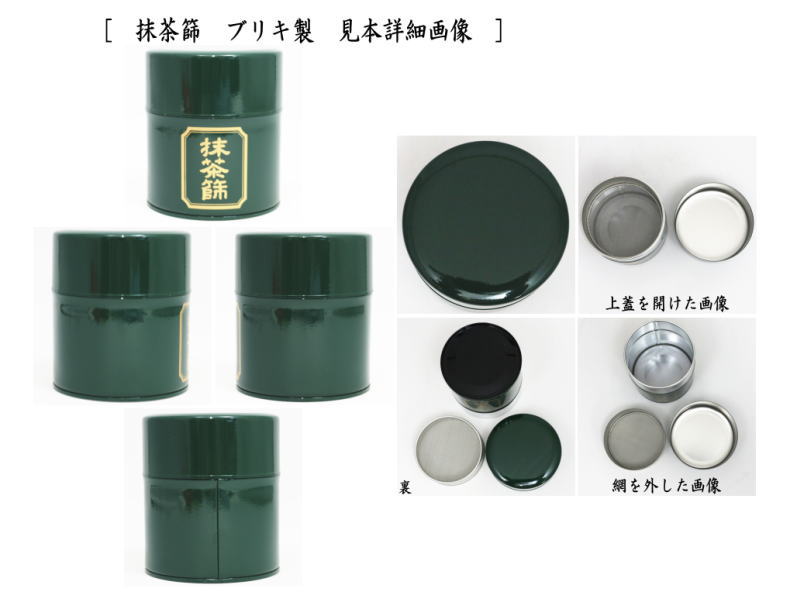 抹茶篩　お椀型　大　ステンレス製
