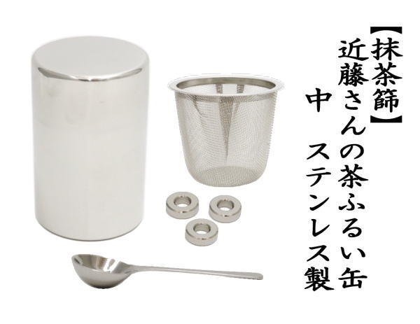 近藤さんの振る抹茶篩缶　中　ステンレス製