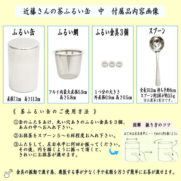 近藤さんの振る抹茶篩缶　中　ステンレス製
