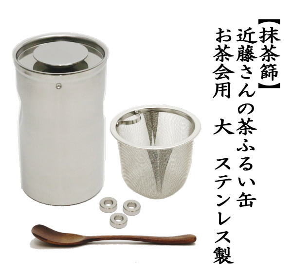 茶道具 抹茶篩 近藤さんの振る抹茶篩缶 大 ステンレス製 抹茶漉し 抹茶