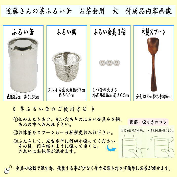茶道具 抹茶篩 近藤さんの振る抹茶篩缶 大 ステンレス製 抹茶漉し 抹茶