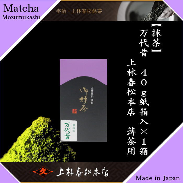 抹茶 万代昔（もずむかし） 40g入り 上林春松本店 紙箱入り 薄茶用