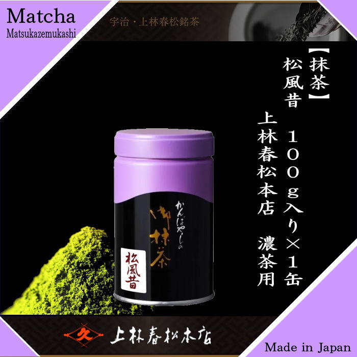 抹茶 MATCHA powdered grenn tea 松風昔 100g入り 上林春松本店 （薄茶