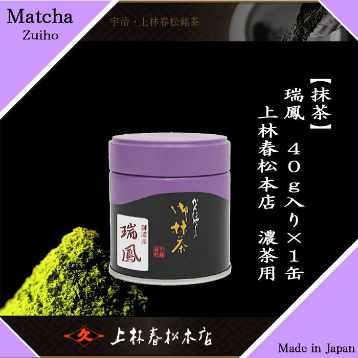 抹茶 瑞鳳 40g入り 上林春松本店 薄茶用又は濃茶用 Matcha kannbayasi