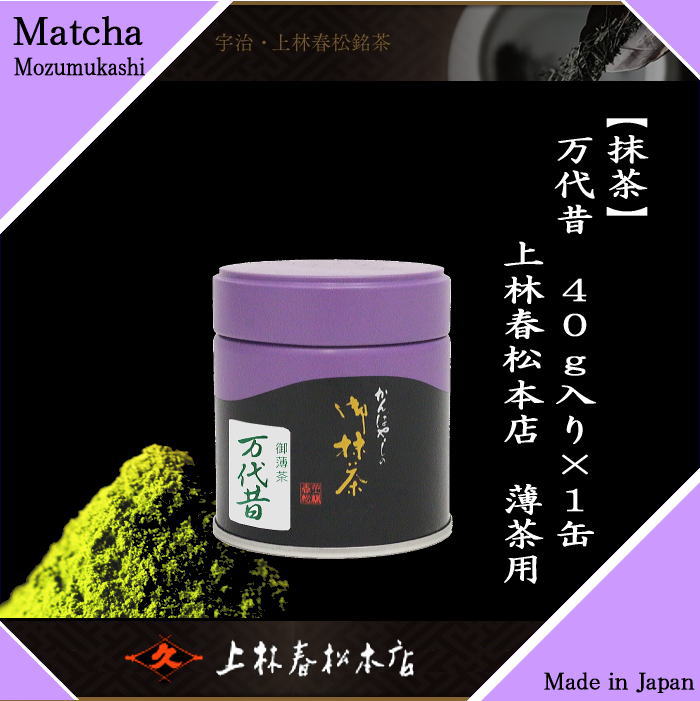 開店祝い 抹茶 万代昔 もずむかし 40g入り 上林春松本店 薄茶用 グリーン 茶