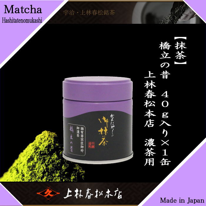 抹茶 橋立の昔 表千家 猶有斎宗匠御好 40g入り 上林春松本店 濃茶用