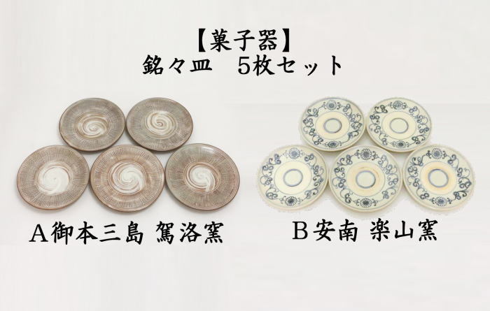 茶道具 菓子器 懐石道具 会席道具 銘々皿 取り皿 取皿 御本三島 駕洛窯