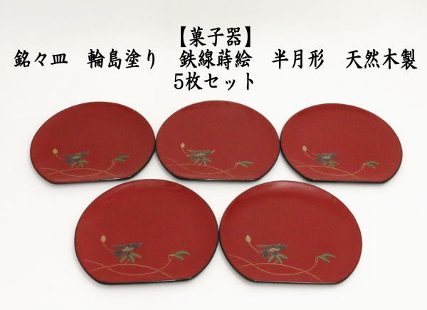 茶道具 菓子器 銘々皿 輪島塗り 鉄線蒔絵 半月形 天然木製 5枚セット 