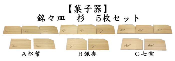 茶道具 菓子器 銘々皿 杉 松葉又は銀杏又は七宝 5枚セット 松葉 銀杏