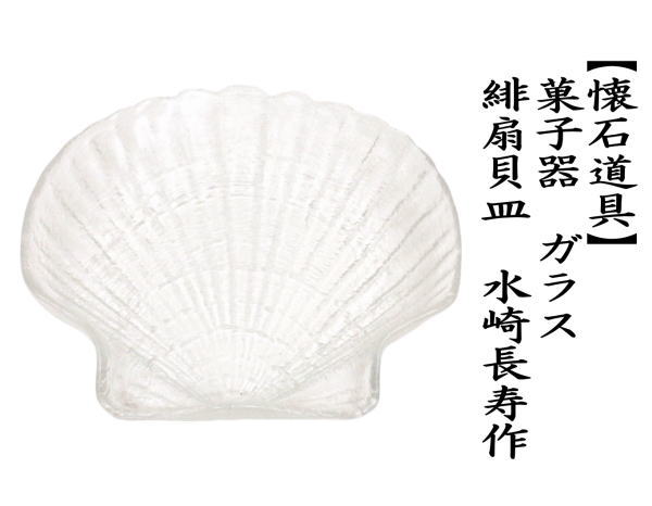 菓子器　銘々皿　ガラス　緋扇貝小皿　水崎長寿作　5枚セット