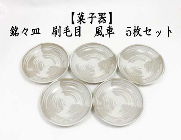 懐石道具/菓子器　銘々皿/取り皿（取皿）　刷毛目　風車　五枚セット