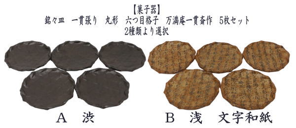 茶道具 日用品 菓子器 銘々皿 一貫張り 丸形 六つ目格子 渋又は浅 文字