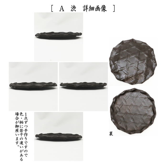 茶道具 日用品 菓子器 銘々皿 一貫張り 丸形 六つ目格子 渋又は浅 文字