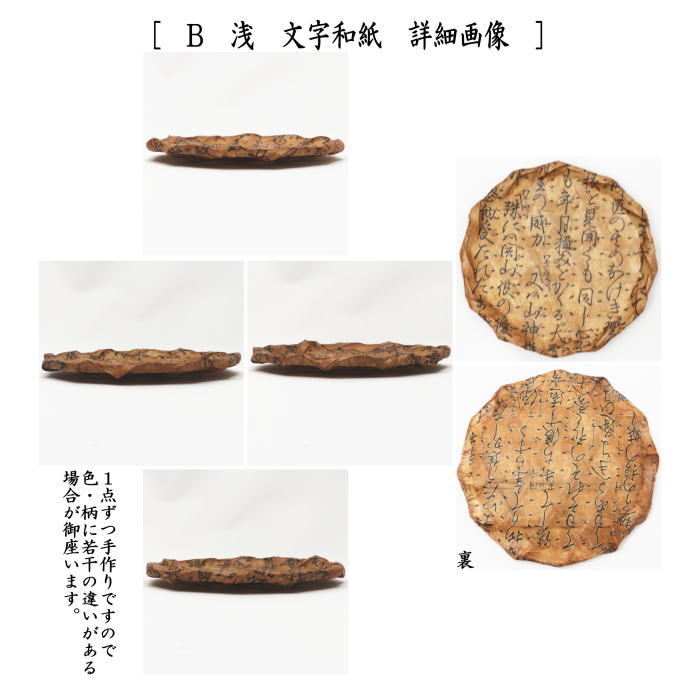 茶道具 日用品 菓子器 銘々皿 一貫張り 丸形 六つ目格子 渋又は浅 文字