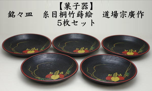 銘々皿　糸目桐竹蒔絵　道場宗廣作　5枚セット