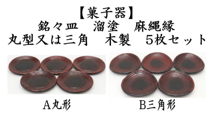 茶道具 菓子器 銘々皿 溜塗り 麻縄縁 丸形又は三角形 木製 5枚セット