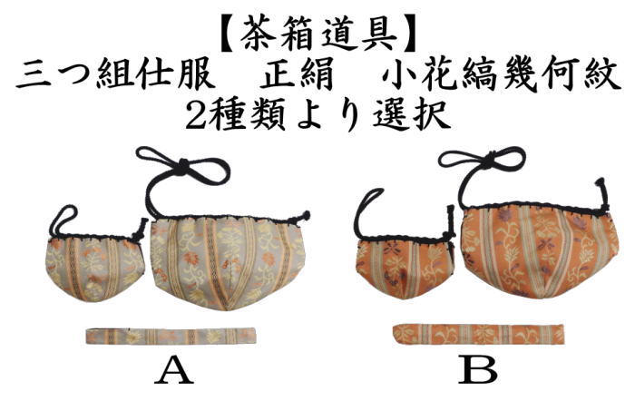 茶道具 茶箱道具 仕服 仕覆 三つ組仕服 正絹 小花縞幾何紋 2種類より