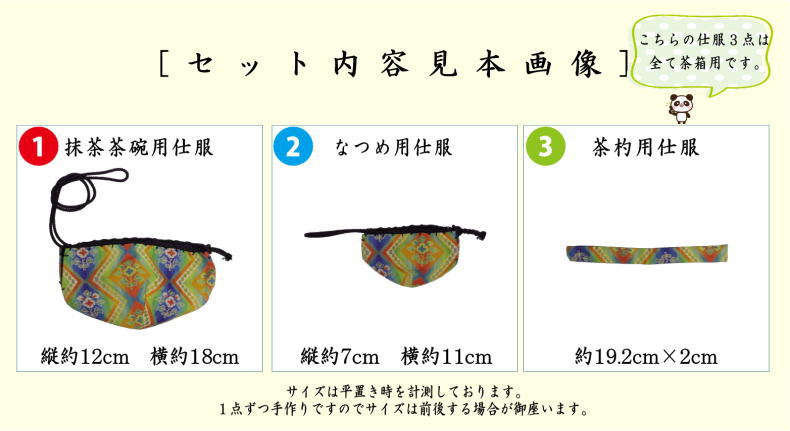 茶道具 茶箱道具 仕服 仕覆 三つ組仕服 正絹 天平双華文錦又はロワール
