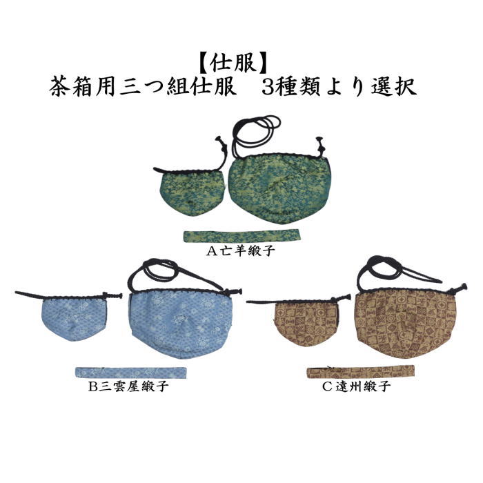 茶箱用仕服　三つ組　雨龍間道 茶道具 茶箱道具 仕服 仕覆 三つ組仕服 亡羊緞子又は三雲屋緞子又は