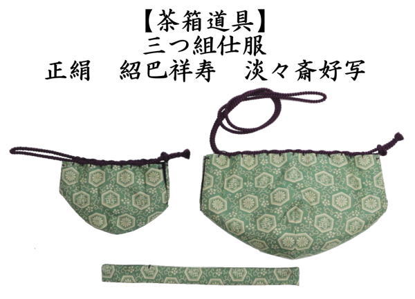 仕服　三つ組仕服　正絹　紹巴祥寿　淡々斎好写し