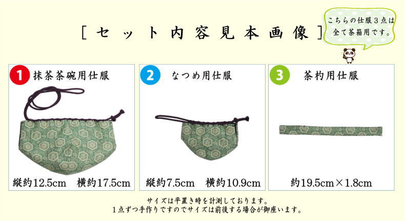 仕服　三つ組仕服　正絹　紹巴祥寿　淡々斎好写し