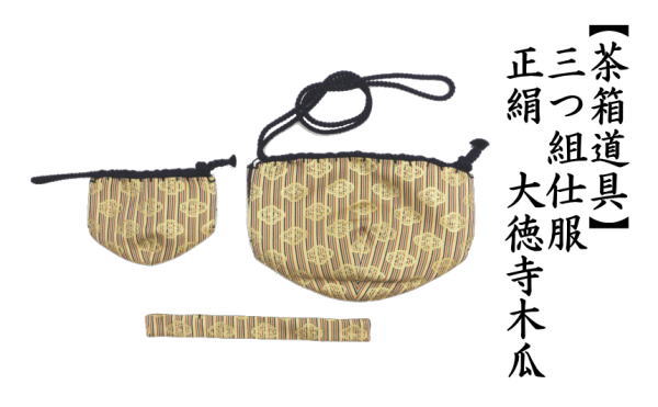 仕服　三つ組仕服　大徳寺木瓜