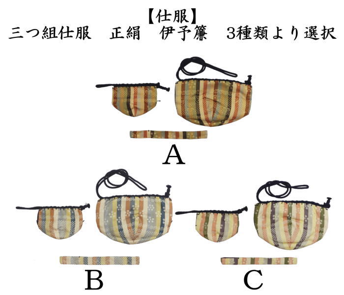 茶道具 茶箱道具 仕服 仕覆 三つ組仕服 正絹 伊予簾 伊予すだれ 3種類