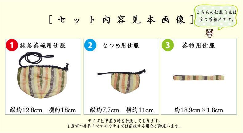 茶道具 茶箱道具 仕服 仕覆 三つ組仕服 正絹 伊予簾 伊予すだれ 3種類