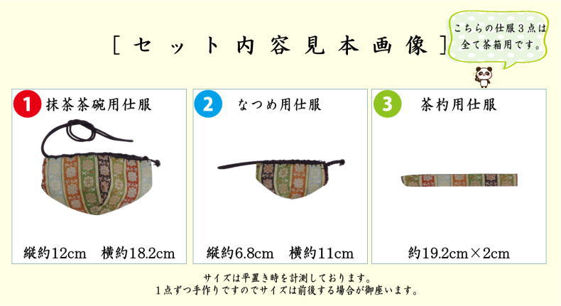 三つ組仕服　（三ツ組仕服）鴛鴦唐草文錦又は円文白虎朱雀錦又は天平双華紋錦又は唐花双鳥長班錦　龍村美術織物裂使用