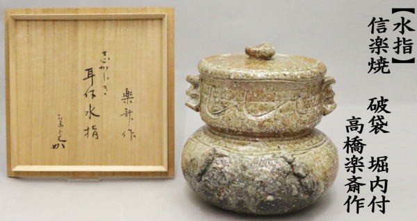 茶道具 水指 水器 信楽焼き 破袋 堀内付 高橋楽斎作 茶道 : mizusasi-112 : 茶道具いまや静香園 - 通販 -  Yahoo!ショッピング